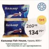 Магазин:Пятёрочка,Скидка:Кальмар Fish House