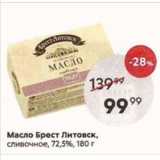 Магазин:Пятёрочка,Скидка:Масло Брест Литовск 72,5%