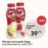 Пятёрочка Акции - Йогурт питьевой Чудо 2,4%