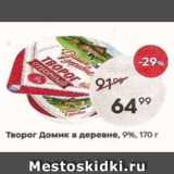 Пятёрочка Акции - Творог Домик в деревне, 9%