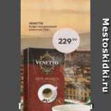 Пятёрочка Акции - Venetto Кофе натуральный молотый