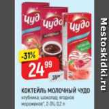 Магазин:Верный,Скидка:Коктейль молочный Чудо 2-3%