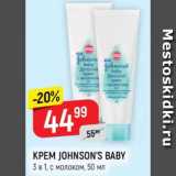 Верный Акции - Крем Johnson's Baby 3 в 1