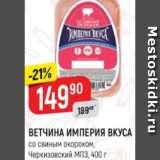 Верный Акции - Ветчина Империя Вкуса, Черкизовский МПЗ