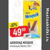 Магазин:Верный,Скидка:Шоколад Nesquik