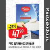 Магазин:Верный,Скидка:Рис Длиннозерный, Увелка 5х80г