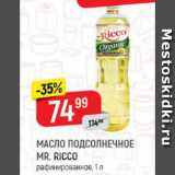 Магазин:Верный,Скидка:Масло подсолнечное Mr.Ricco