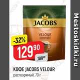 Верный Акции - Кофе Jacobs Velour