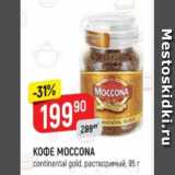 Верный Акции - Кофе Moccona