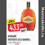 Верный Акции - Коньяк Father's Old Barrel 5 лет 40%