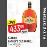 Магазин:Верный,Скидка:Коньяк Father`s Old Barrel 5 лет 40%