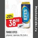 Магазин:Верный,Скидка:Пиво Efes 5%
