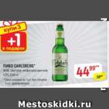 Верный Акции - Пиво Carlsberg