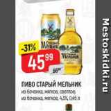 Верный Акции - Пиво Старый Мельник 4,3%