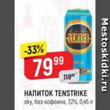 Напиток Tenstrike 7.2%, Объем: 0.45 л
