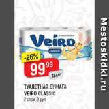 Магазин:Верный,Скидка:Туалетная бумага Veiro Classik