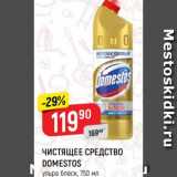 Верный Акции - Чистящее средство Domestos