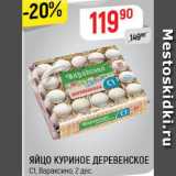 Магазин:Верный,Скидка:Яйцо куриное Деревенское С1, Вараксино