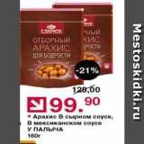 Магазин:Оливье,Скидка:Арахис В сырном соусе