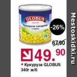 Магазин:Оливье,Скидка:Кукуруза GLOBUS