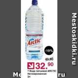 Магазин:Оливье,Скидка:Вода питьевая ARCTIC