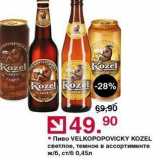 Оливье Акции - Пиво VELKOPOPOVICKY KOZEL 