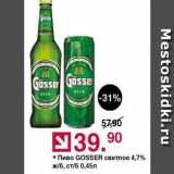Магазин:Оливье,Скидка:Пиво GOSSER