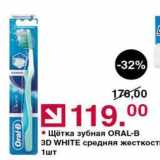 Оливье Акции - Щётка зубная ORAL-B 3D WHITE 