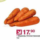 Магазин:Оливье,Скидка:Морковь Отечественная 1кг