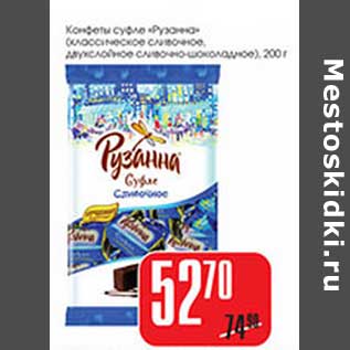 Акция - Конфеты суфле "Рузанна" (классические сливочное, двухслойное сливочно-шоколадное)