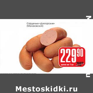 Акция - Сардельки "Докторские" (Малаховский)