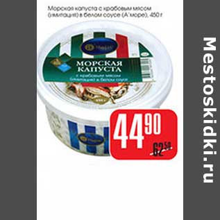 Акция - Морская капуста с крабовым мясом (имитация) в белом соусе (А