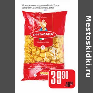 Акция - Макаронные изделия "Pasta Zara" (спагетти, улитка, виток)