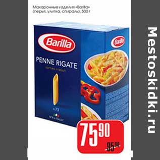 Акция - Макаронные изделия "Barilla" (перья, улитка, спирали)