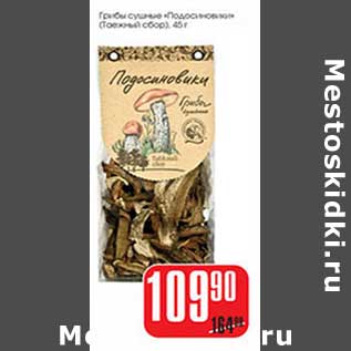 Акция - Грибы сушеные "Подосиновики" (Тоежный сбор)