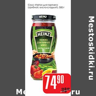 Акция - Соус "Heinz" для горячего (грибной, кисло-сладкий)