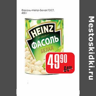 Акция - Фасоль "Heinz" Белая ГОСТ