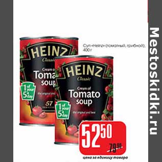 Акция - Суп "Heinz" (томатный, грибной)