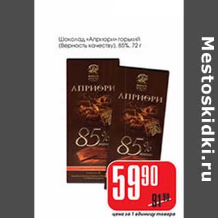 Акция - Шоколад "Априора" (Верность качеству)85%