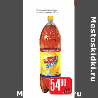 Акция - Холодный чай "Lipton" в ассортименте