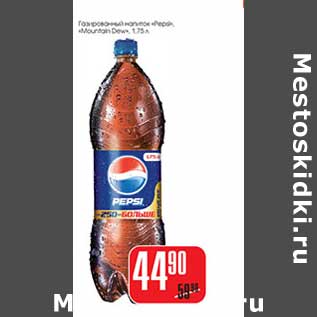 Акция - Газированный напиток "Pepsi"