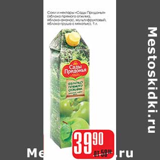 Акция - Соки и нектары "Сады Природы" (яблоко прямого отжима, яблоко-ананас, мультифруктовый, яблоко-груша с мякотью)