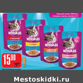 Акция - Корм для кошек "Whiskas" (говядина, курица, кролик)