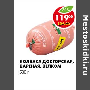 Акция - КОЛБАСА ДОКТОРСКАЯ, ВАРЕНАЯ, ВЕЛКОМ