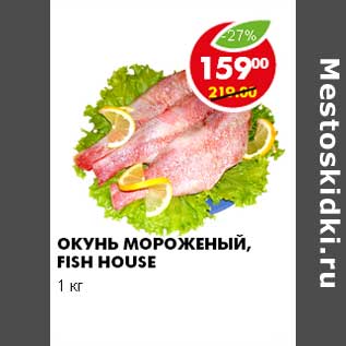 Акция - ОКУНЬ МОРОЖЕННЫЙ, FISH HOUSE