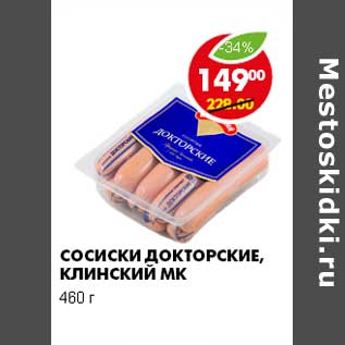 Акция - СОСИСКИ ДОКТОРСКИЕ, КЛИНСКИЙ МК