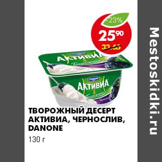 Акция - ТВОРОЖНЫЙ ДЕСЕРТ АКТИВИА, ЧЕРНОСЛИВ, DANONE