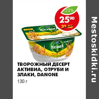 Акция - ТВОРОЖНЫЙ ДЕСЕРТ АКТИВИА, ОТРУБИ И ЗЛАКИ, DANONE