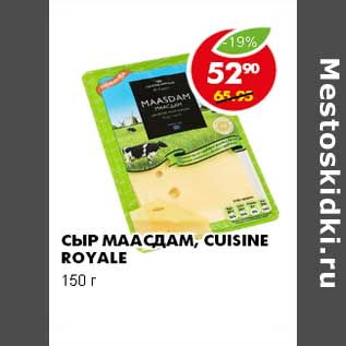 Акция - СЫР МААСДАМ, CUISINE ROYALE