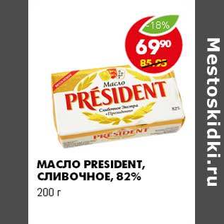 Акция - МАСЛО PRESIDENT, СЛИВОЧНОЕ, 82%